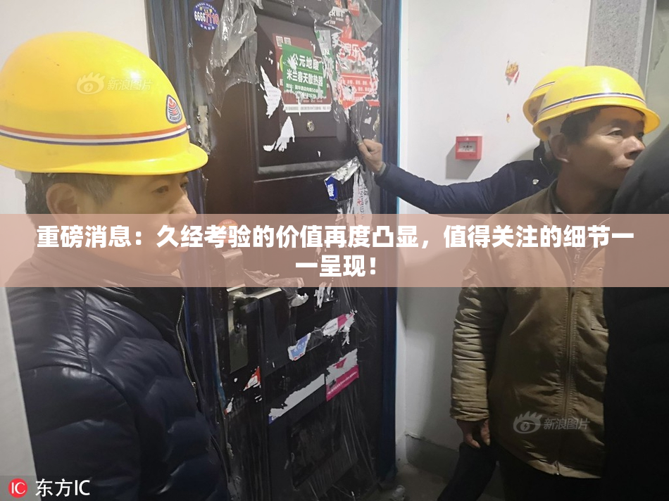 重磅消息：久经考验的价值再度凸显，值得关注的细节一一呈现！