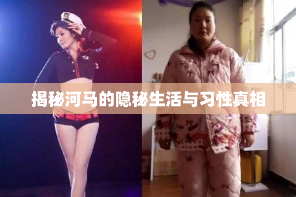 揭秘河马的隐秘生活与习性真相