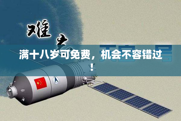 满十八岁可免费，机会不容错过！