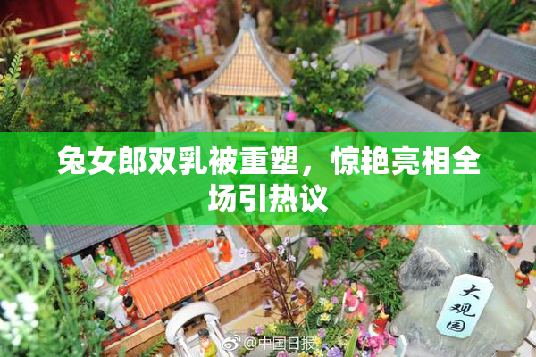 兔女郎双乳被重塑，惊艳亮相全场引热议