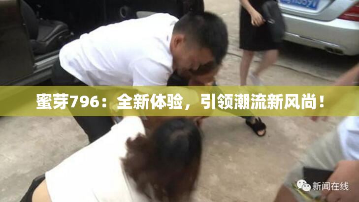 蜜芽796：全新体验，引领潮流新风尚！