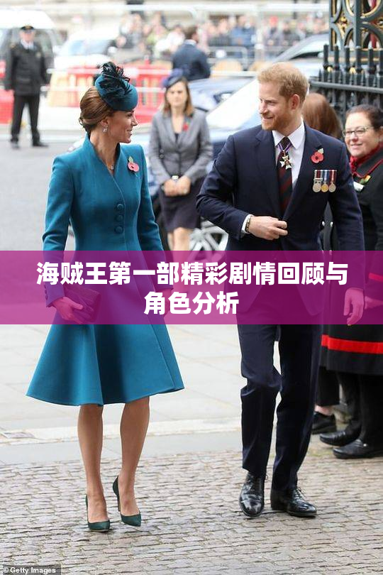 海贼王第一部精彩剧情回顾与角色分析