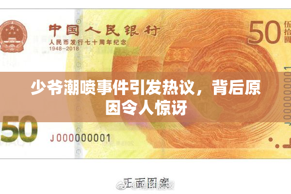 少爷潮喷事件引发热议，背后原因令人惊讶