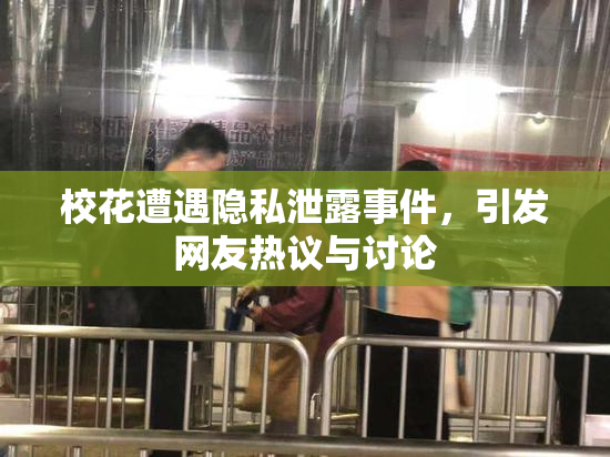 校花遭遇隐私泄露事件，引发网友热议与讨论