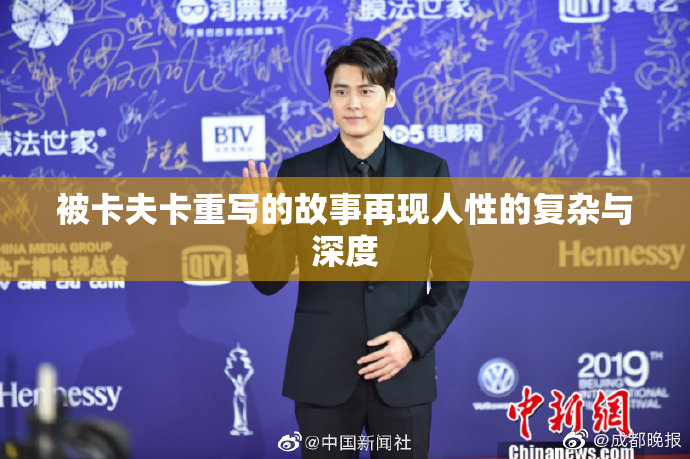 被卡夫卡重写的故事再现人性的复杂与深度