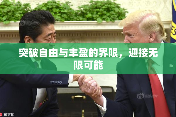 突破自由与丰盈的界限，迎接无限可能
