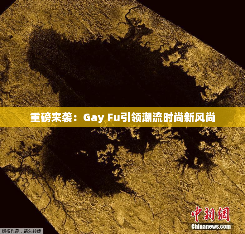 重磅来袭：Gay Fu引领潮流时尚新风尚