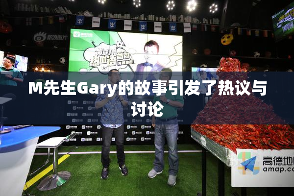 M先生Gary的故事引发了热议与讨论