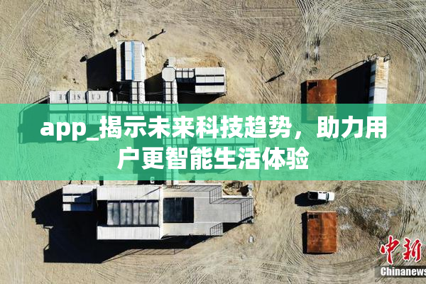 app_揭示未来科技趋势，助力用户更智能生活体验
