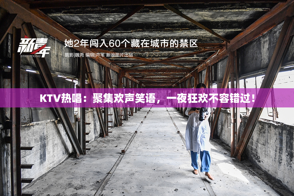 KTV热唱：聚集欢声笑语，一夜狂欢不容错过！