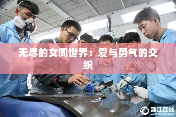 无尽的女同世界：爱与勇气的交织