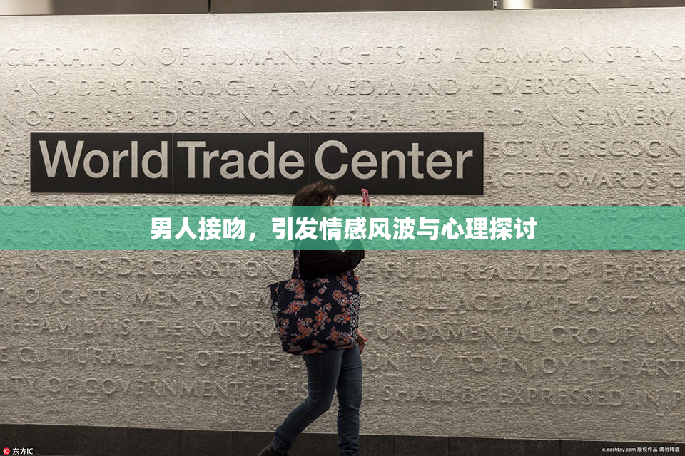 男人接吻，引发情感风波与心理探讨