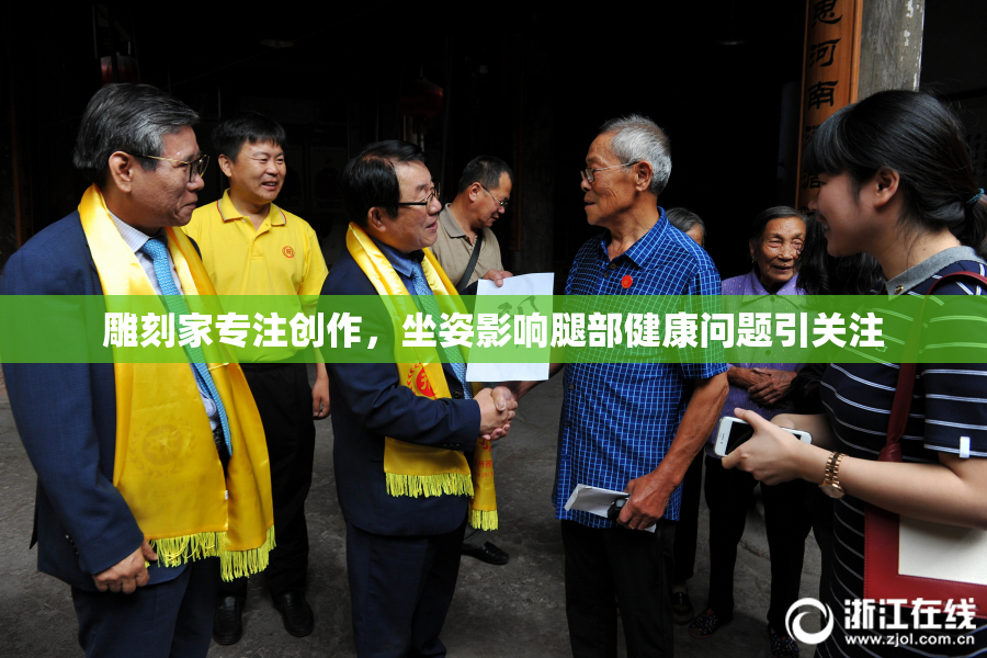 雕刻家专注创作，坐姿影响腿部健康问题引关注
