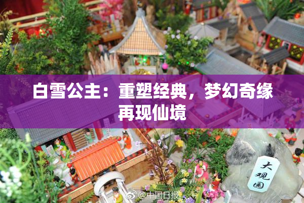 白雪公主：重塑经典，梦幻奇缘再现仙境