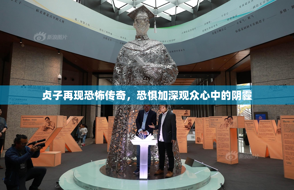 贞子再现恐怖传奇，恐惧加深观众心中的阴霾