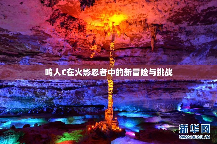 鸣人C在火影忍者中的新冒险与挑战