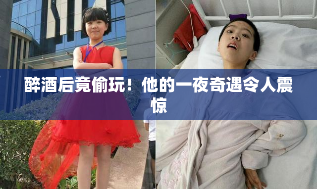 醉酒后竟偷玩！他的一夜奇遇令人震惊