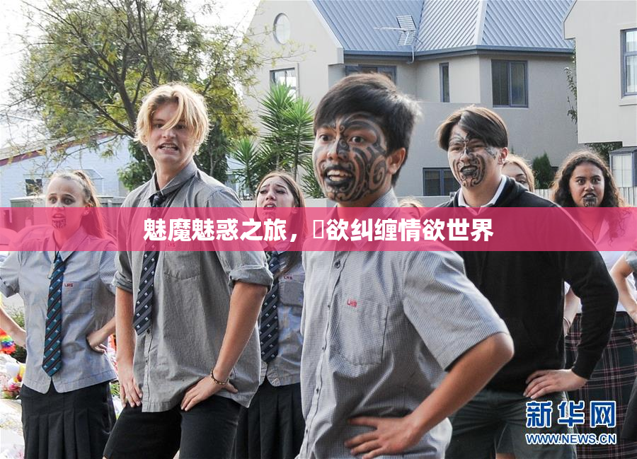 魅魔魅惑之旅，婬欲纠缠情欲世界