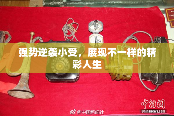 强势逆袭小受，展现不一样的精彩人生