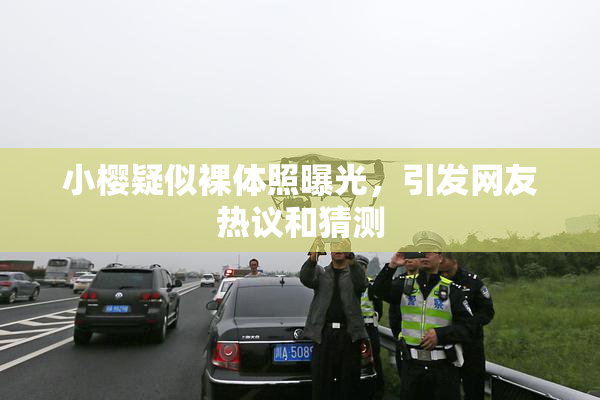 小樱疑似裸体照曝光，引发网友热议和猜测