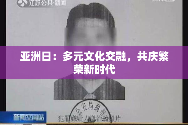 亚洲日：多元文化交融，共庆繁荣新时代