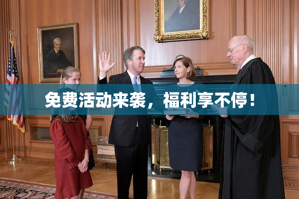 免费活动来袭，福利享不停！