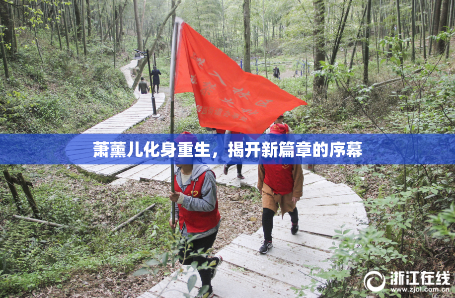萧薰儿化身重生，揭开新篇章的序幕