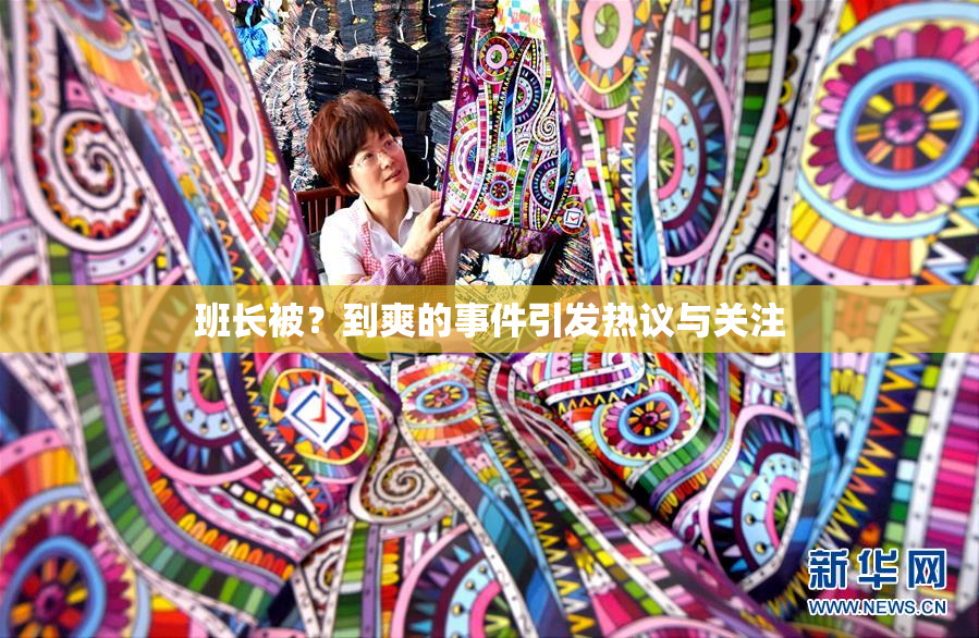 班长被？到爽的事件引发热议与关注