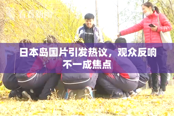 日本岛国片引发热议，观众反响不一成焦点