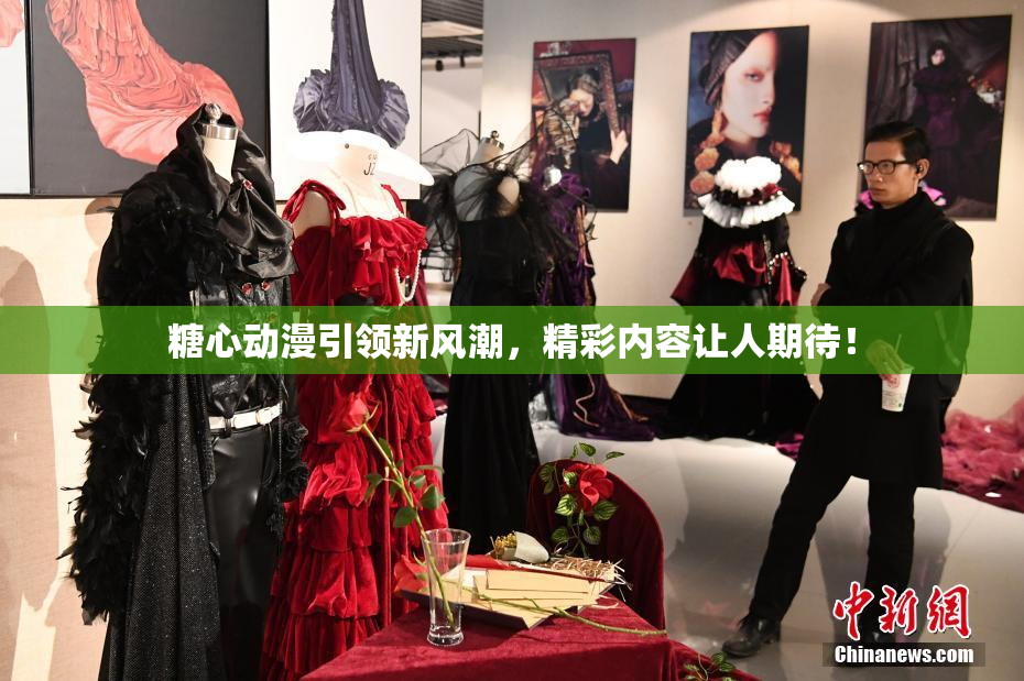 糖心动漫引领新风潮，精彩内容让人期待！