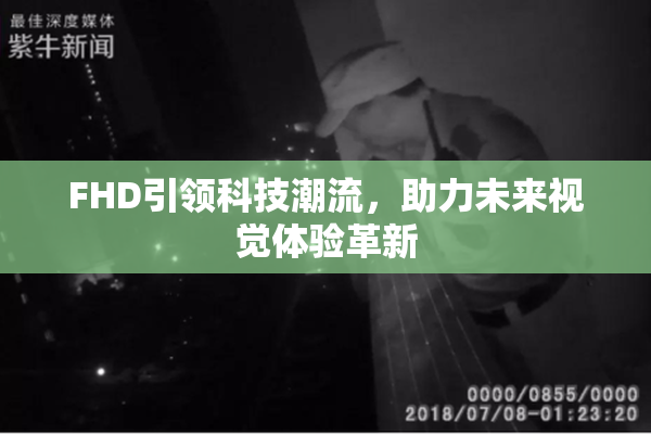 FHD引领科技潮流，助力未来视觉体验革新