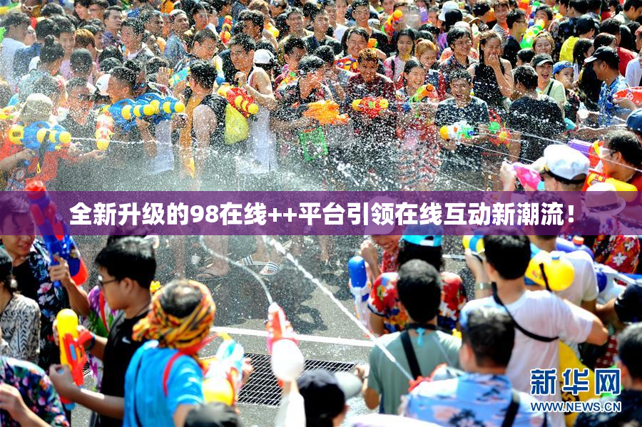 全新升级的98在线++平台引领在线互动新潮流！