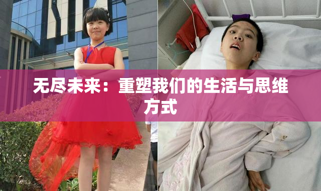 无尽未来：重塑我们的生活与思维方式