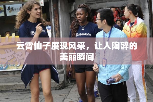 云霄仙子展现风采，让人陶醉的美丽瞬间