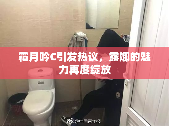 霜月吟C引发热议，露娜的魅力再度绽放