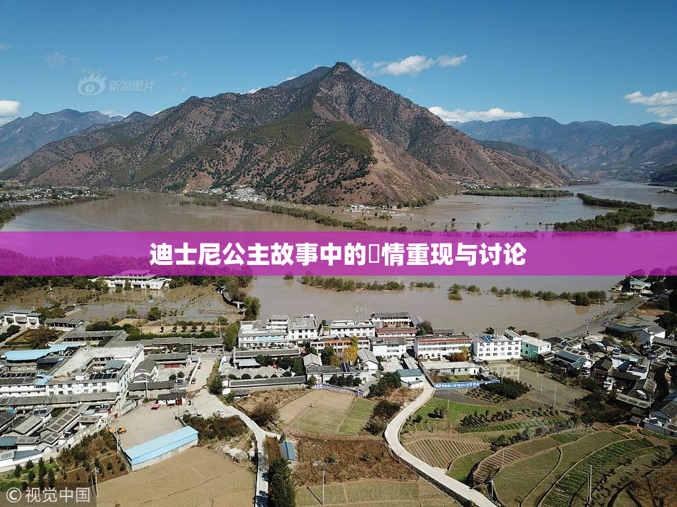 迪士尼公主故事中的婬情重现与讨论