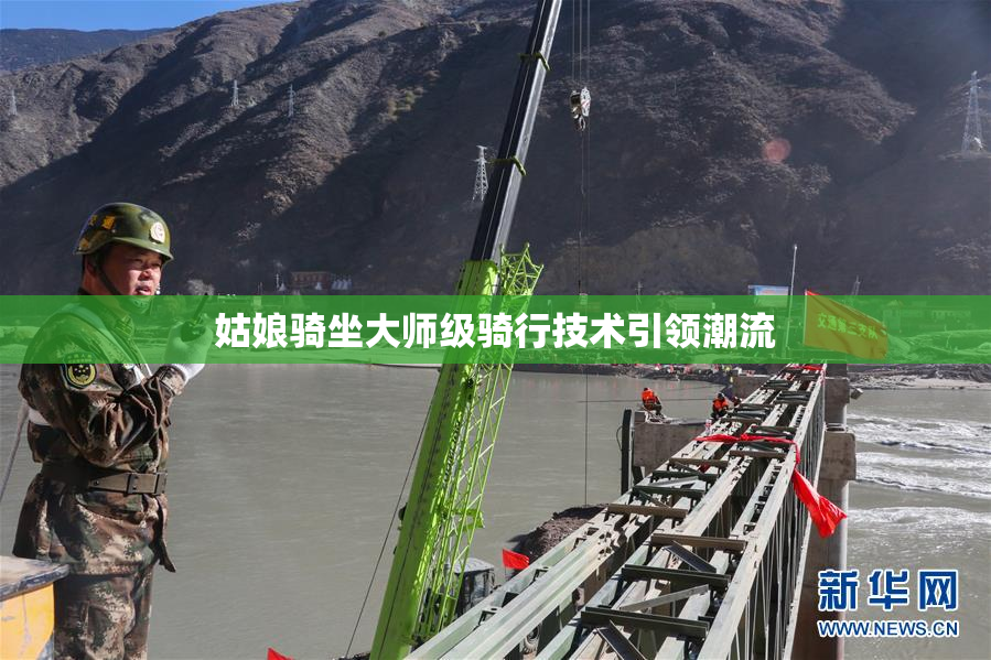 姑娘骑坐大师级骑行技术引领潮流