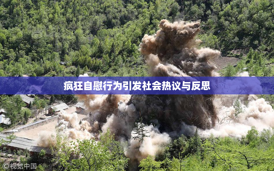 疯狂自慰行为引发社会热议与反思