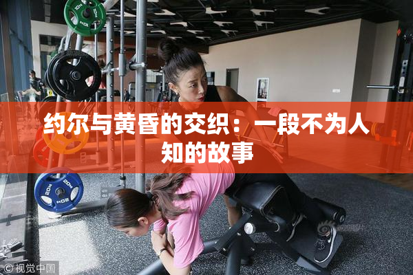 约尔与黄昏的交织：一段不为人知的故事