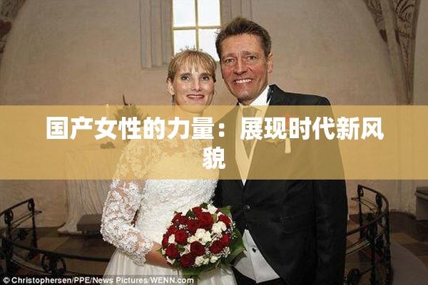国产女性的力量：展现时代新风貌