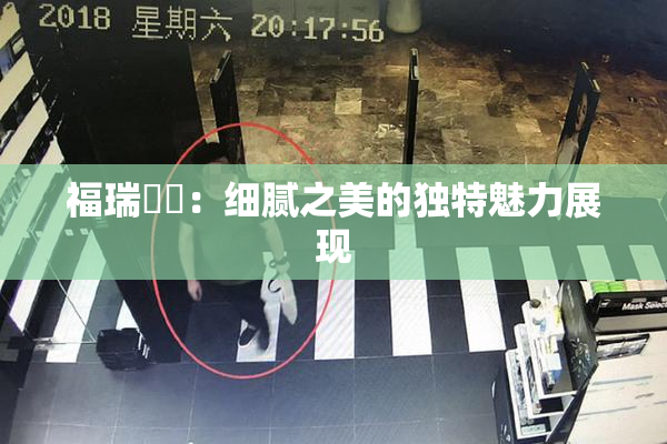福瑞涊涊：细腻之美的独特魅力展现