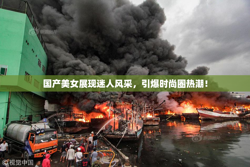 国产美女展现迷人风采，引爆时尚圈热潮！