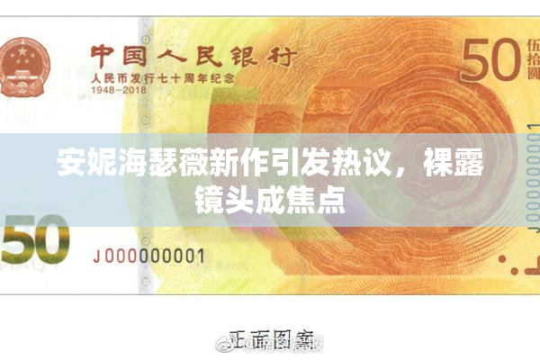 安妮海瑟薇新作引发热议，裸露镜头成焦点