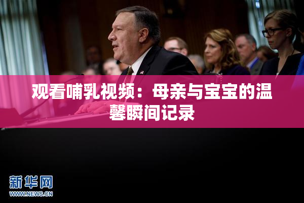 观看哺乳视频：母亲与宝宝的温馨瞬间记录