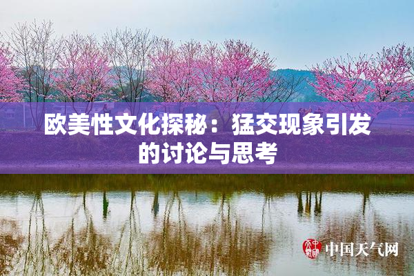 欧美性文化探秘：猛交现象引发的讨论与思考