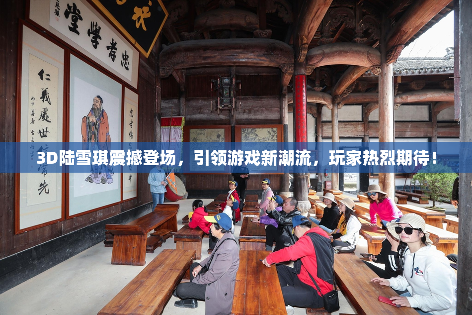 3D陆雪琪震撼登场，引领游戏新潮流，玩家热烈期待！