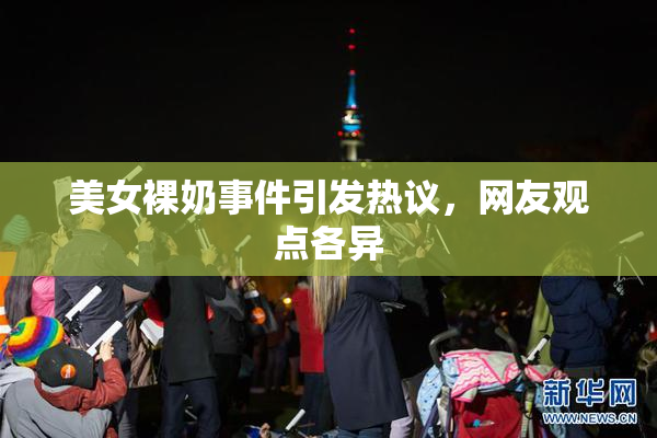 美女裸奶事件引发热议，网友观点各异