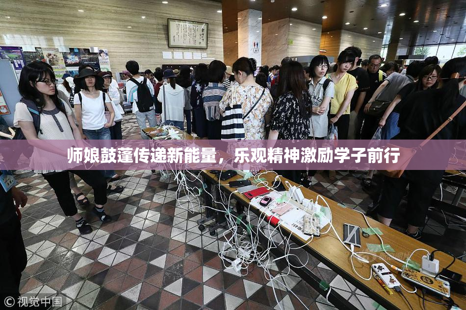 师娘鼓蓬传递新能量，乐观精神激励学子前行