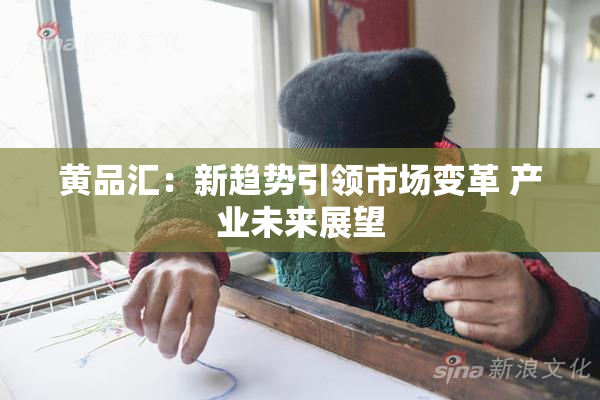 黄品汇：新趋势引领市场变革 产业未来展望