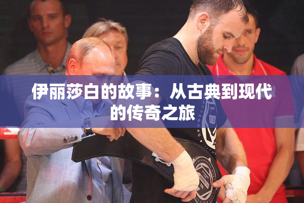 伊丽莎白的故事：从古典到现代的传奇之旅